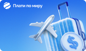 Виртуальная карта «Плати по миру»